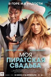 Моя пиратская свадьба (2023)