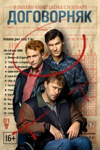 Договорняк. Сериал (2022)