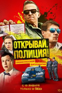 Открывай, полиция! Сериал (2023)