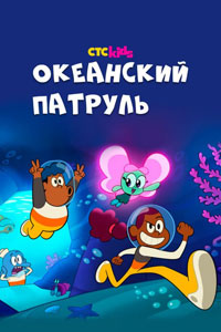 Океанский патруль. Мультсериал (2021)