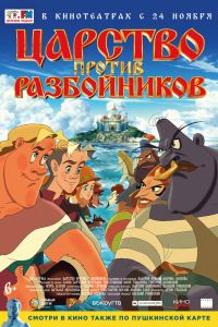 Царство против разбойников (2022)