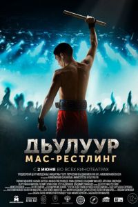 Дьулуур: Мас-рестлинг (2022)