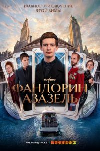 Фандорин. Азазель. Сериал (2023)