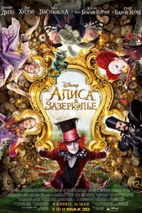 Алиса в Зазеркалье (2016)