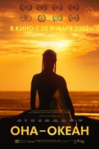 Она - океан (2021)