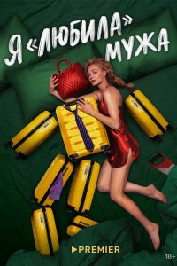 Я «любила» мужа. Сериал (2023)