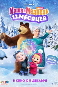 Маша и Медведь: 12 месяцев (2022)