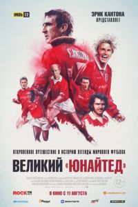 Великий «Юнайтед» (2022)