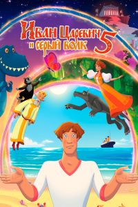 Иван Царевич и Серый Волк 5 (2022)