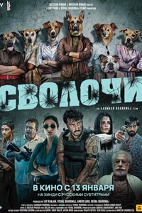 Сволочи (2023)