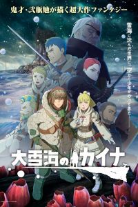 Кайна в великом снежном море. Аниме сериал (2023)