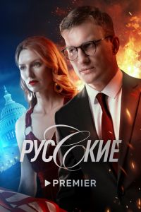 Русские. Сериал (2022)