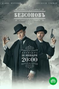 Безсоновъ. Сериал (2023)