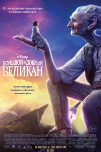 Большой и добрый великан (2016)