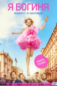 Я - богиня (2023)