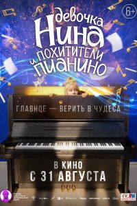 Девочка Нина и похитители пианино (2023)