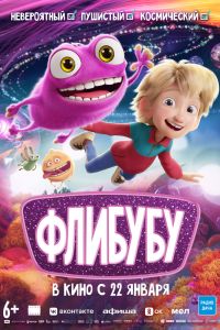 Флибубу (2026)