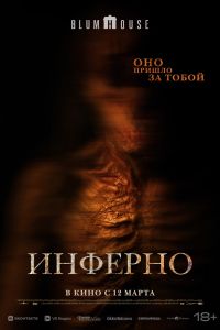 Инферно (2026)