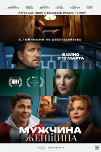 Мужчина и женщина (2025)
