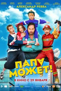 Папа может (2025)