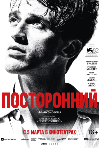 Посторонний (2026)