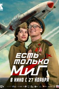 Есть только МиГ (2025)