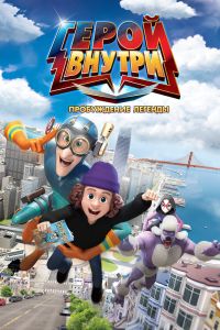 Герой внутри. Пробуждение легенды (2025)