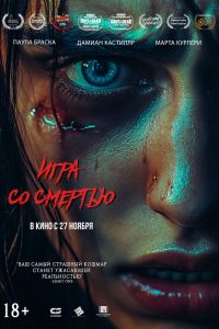 Игра со смертью (2026)