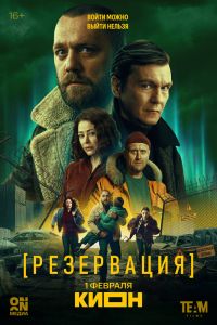 Резервация. Сериал (2026)