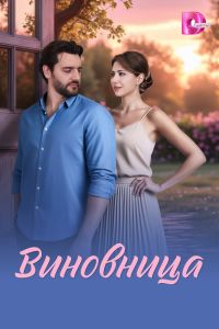 Виновница. Сериал (2026)