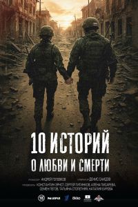 10 историй о любви и смерти. Сериал (2026)