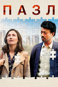 Пазл (2018)
