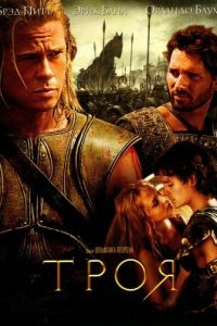 Троя (2004) Троя (2004)