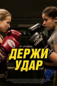 Держи удар (2018)