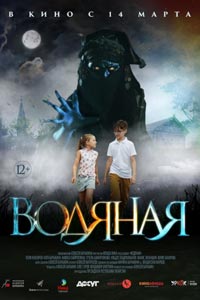 Водяная (2019)