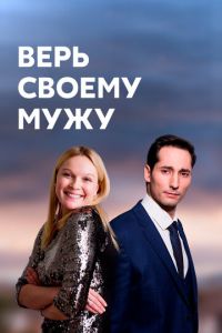 Верь своему мужу. Сериал (2021)