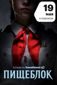 Пищеблок. Сериал (2021)