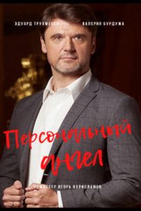 Персональный ангел. Сериал (2021)