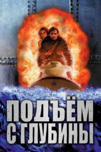 Подъем с глубины (1998) Подъем с глубины (1998)