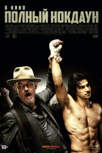 Полный нокдаун (2021)