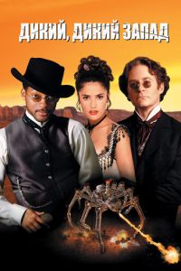 Дикий, дикий Запад (1999) Дикий, дикий Запад (1999)