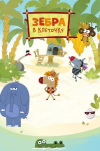 Зебра в клеточку. Мультсериал (2020)