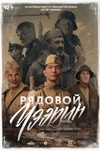 Рядовой Чээрин (2021)