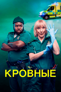 Кровные. Сериал (2021)