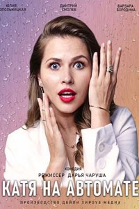 Катя на автомате. Сериал (2021)