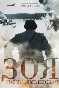 Зоя Космодемьянская (2021) Зоя Космодемьянская (2021)