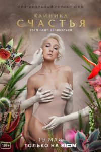 Клиника счастья. Сериал (2021)