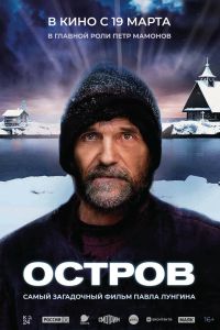 Остров (2006)