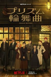 Призма любви. Аниме сериал (2026)