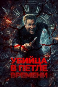 Убийца в петле времени (2025)